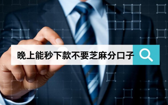晚上能秒下款不要芝麻分的口子有哪些？，2026不用征信的口子怎么申请？