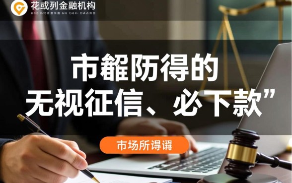 征信黑了怎么贷款，征信不好能下款的口子大全