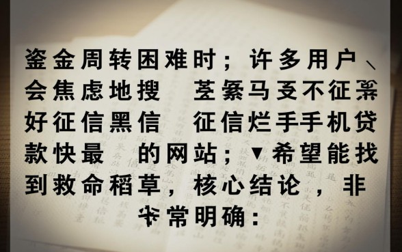 征信黑了能贷款吗，手机贷款最快下款的网站是哪个