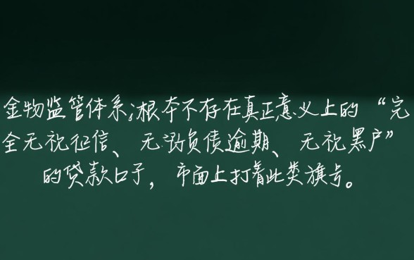 无视征信黑户能贷款吗，哪里有无视负债逾期的口子？