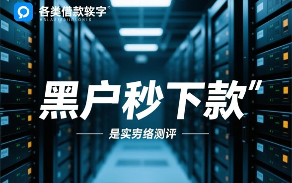 借钱秒拒的黑户怎么借,哪个软件借款1000必下?