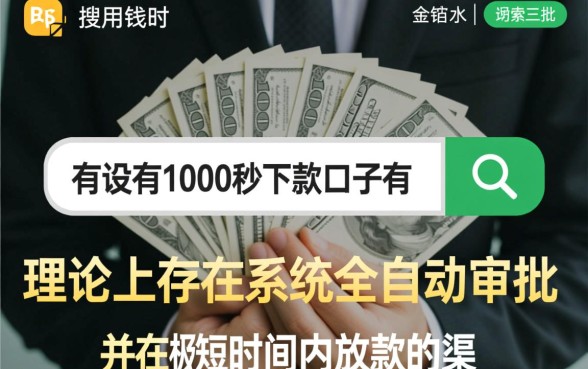 有没有1000秒下款的口子有，哪里有1000秒下款的平台靠谱吗