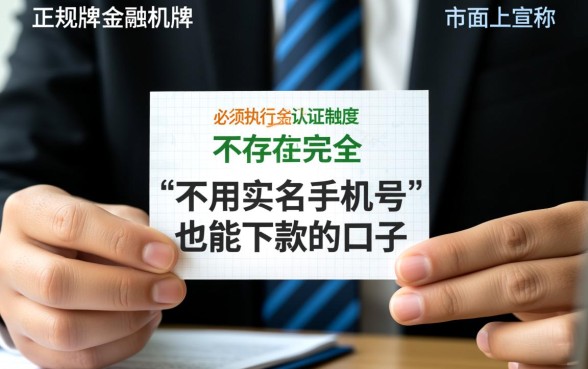 不用实名手机号也能下款的口子有哪些，不用手机号认证能借钱吗？