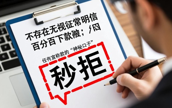 2026有逾期申请被秒拒还能下款吗？逾期秒拒哪里有口子