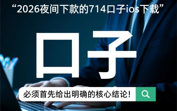2026夜间下款的714口子ios下载是真的吗，怎么下载？
