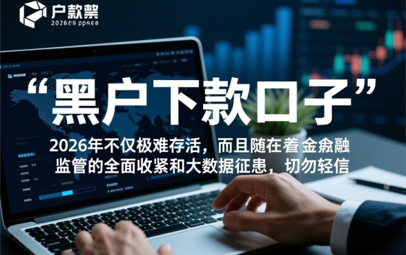 黑户下款2026年能用吗，2026年黑户贷款安全吗