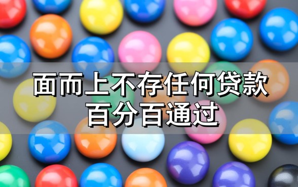 有什么贷款软件可以百分百通过的2026，哪个不用审核必下款？