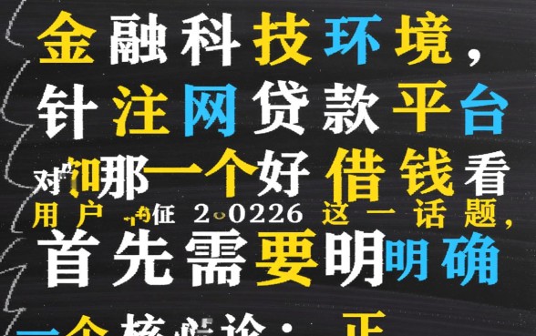 网贷款平台哪一个好借钱不看征信2026,正规下款快的有哪些?