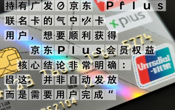 广发京东plus联名卡怎么领取京东会员，如何激活会员？