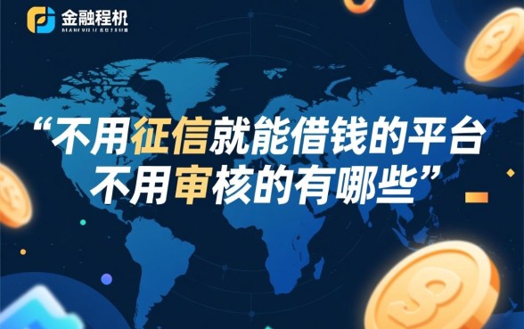 不用征信就能借钱的平台有哪些,不用审核的真的吗