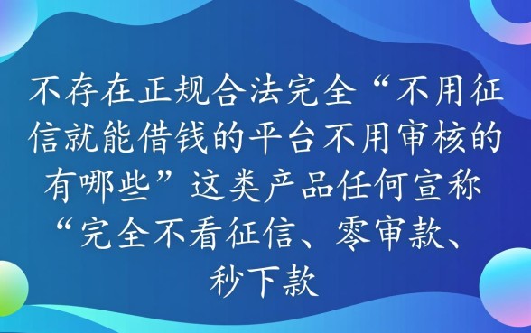不用征信就能借钱的平台不用审核的有哪些，2026不看征信秒下款口子
