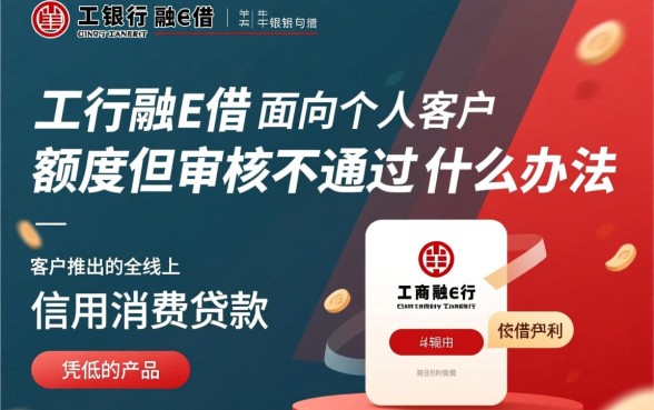 工行融e借有额度审核不通过，有额度为什么借不出来？