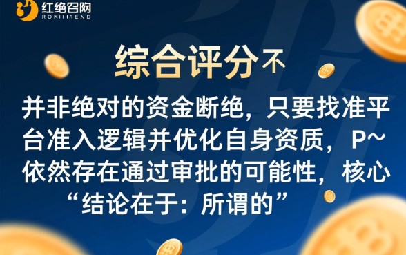 网贷综合评分不达标怎么下款，有哪些容易下款的口子