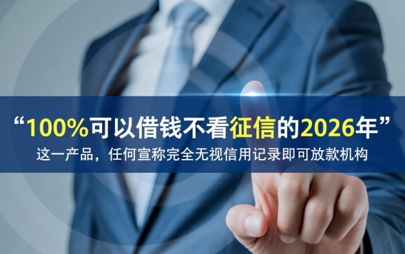 2026年不看征信怎么借钱？100%通过的平台在哪里申请？
