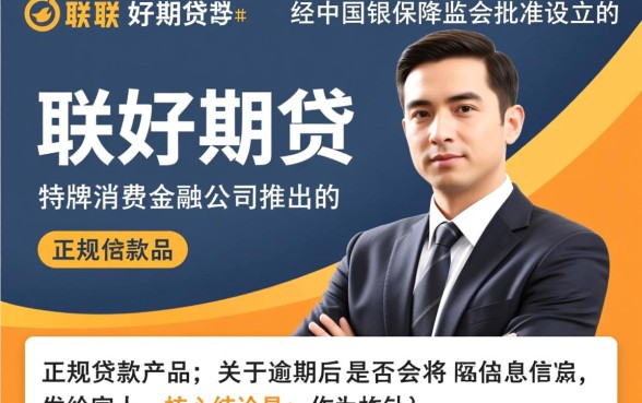 招联好期贷是正规的吗，逾期会把信息发给家人吗