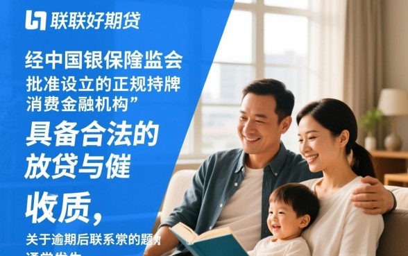 招联好期贷是正规的吗，逾期会把信息发给家人吗？