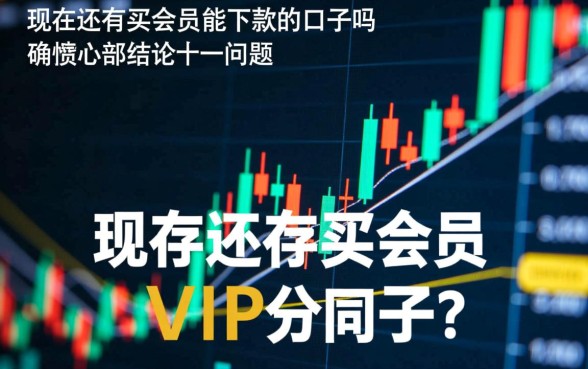 现在还有买会员能下款的口子吗，买会员真的能下款吗