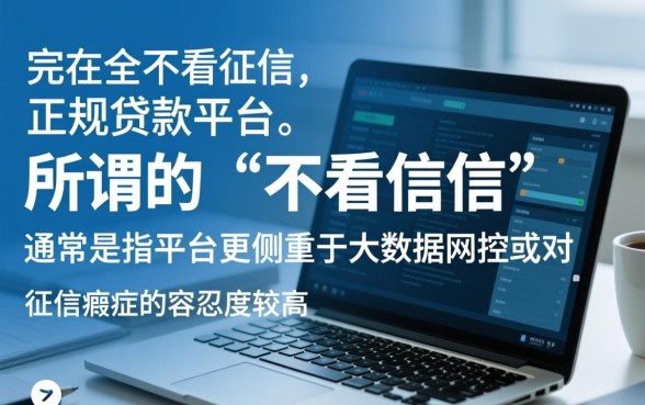 不看征信的正规平台有哪些？最容易下款的贷款平台是哪个？