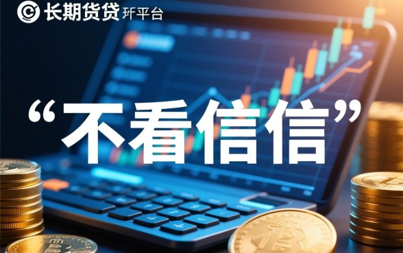 哪个贷款平台不看征信容易贷到款，不看征信贷款怎么申请