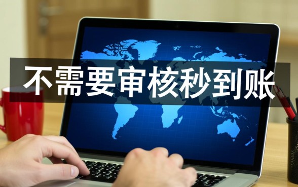 网上借钱不需要审核秒到账的是正规平台吗，不需要审核是真的吗