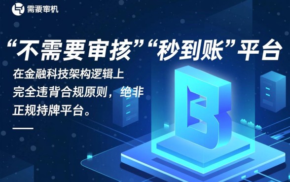 网上借钱不需要审核秒到账的是正规平台吗,真的安全可靠吗?