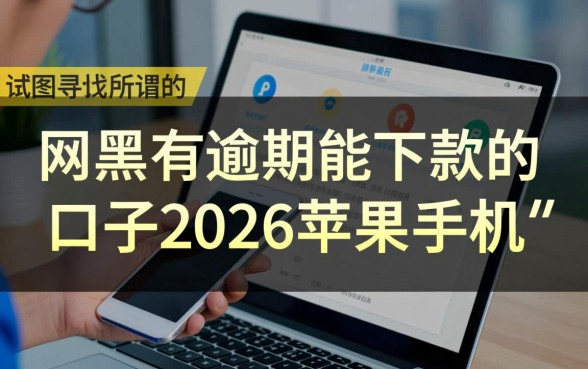 网黑有逾期能下款的口子2026苹果手机吗，2026有哪些？