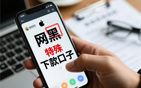 网黑有逾期能下款的口子吗，2026苹果手机能下款吗？