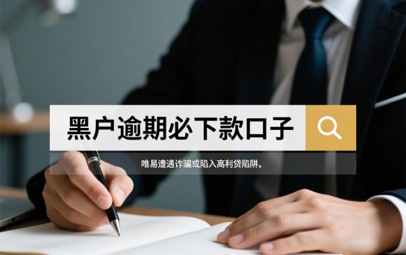 2026黑户逾期必下款的口子是真的吗，怎么申请？
