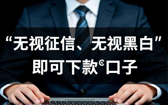 无视黑白无视征信申请就下款36期是真的吗，哪里有靠谱的36期贷款口子