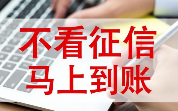 小额借款3000马上到账不看征信，知乎上怎么申请靠谱？