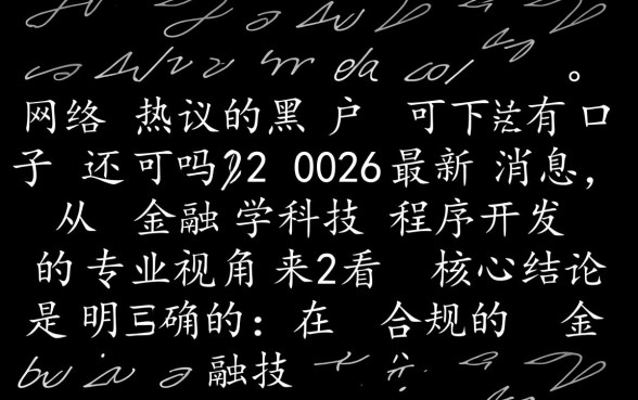 黑户可下款的口子还有吗2026最新消息，2026年哪里还能借到钱？