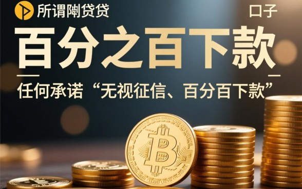 百分之百下款的口子是真的吗，2026最新下款口子有哪些