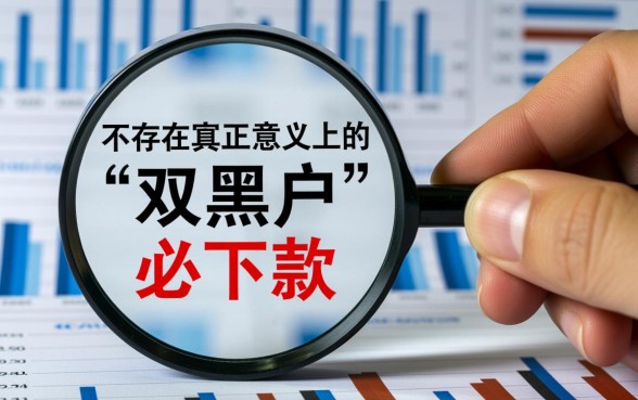 双黑户必下款的口子有吗，2026哪里有最新口子大全？