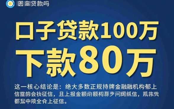 新口子贷款100万下款80万的上征信吗，新口子贷款上征信吗
