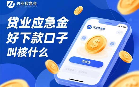 类似兴业应急金的贷款好下款的口子叫什么，哪个贷款口子容易下款