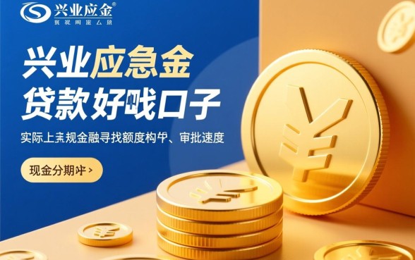 类似兴业应急金的贷款好下款的口子叫什么，通过率高吗