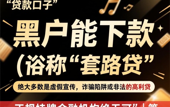 黑户能下款的口子是真的吗，黑户贷款哪里有不用审核