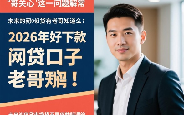 2026年好下款的网贷口子有老哥知道么，最新必下口子有哪些