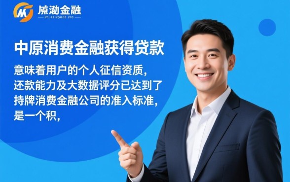 中原消费金融下款了还有什么口子，过了中原还能借哪里？