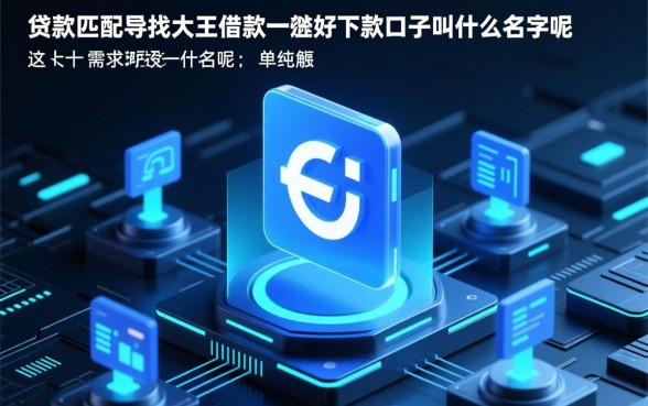 跟大王借款一样好下款的口子叫什么名字呢，哪个容易过？