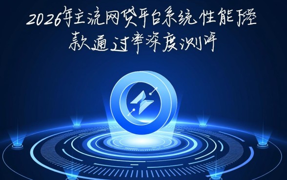 2026年网贷有哪些平台容易通过好下款，哪个通过率高