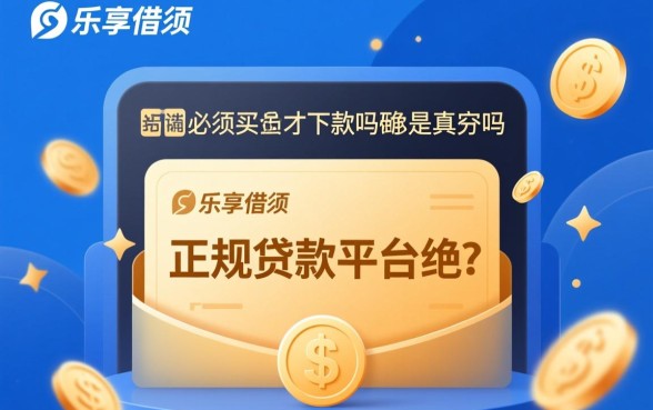 乐享借必须买会员才下款吗，安全吗是正规平台吗