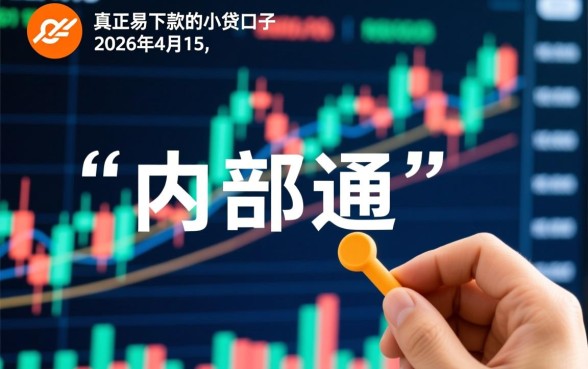 容易下款的小贷口子有哪些？2026年容易下款的小贷怎么申请？
