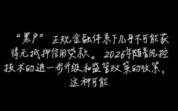 2026年黑户能下款的口子真的能下款吗，是骗局吗