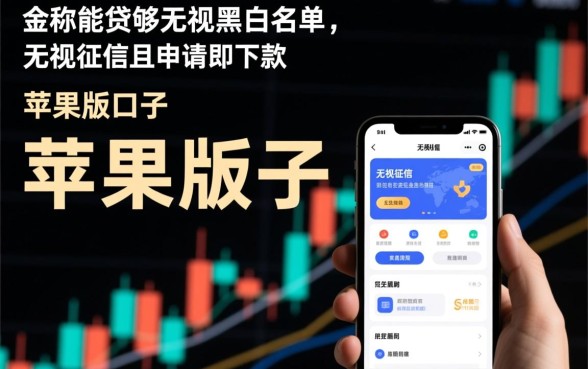 无视黑白无视征信下款口子苹果版有哪些，怎么申请？
