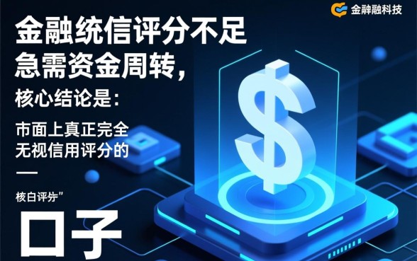 不看综合评分信用秒下款的口子有哪些，2026必过贷款在哪里