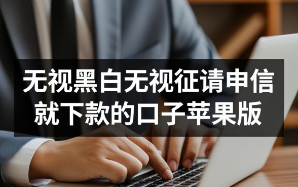 无视征信申请就下款的口子苹果版有哪些？真的能秒下款吗？