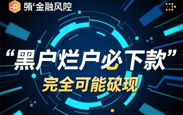 黑户烂户必下款的网贷口子真能放款吗，黑户怎么借钱