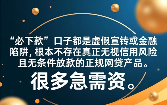 那些黑户烂户必下款的网贷口子真能放款吗，黑户怎么借到钱