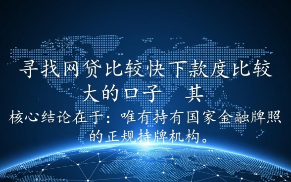 网贷下款快额度大的口子有哪些，2026正规靠谱的怎么申请？